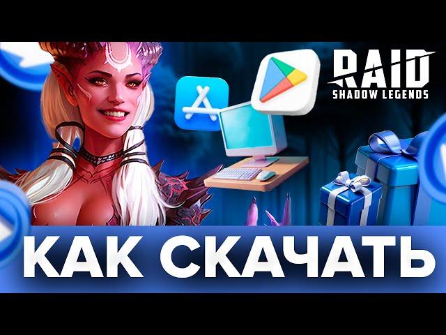 2024 Как cкачать Raid Shadow Legends на ПК, Android, iOS  БОНУС ПРИ РЕГИСТРАЦИИ ПО ССЫЛКЕ