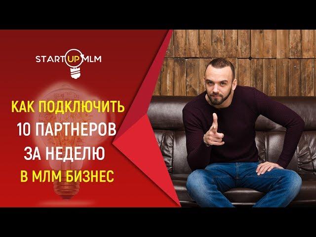 Как подключать по 10 партнеров в неделю в МЛМ . Как приглашать в сетевой маркетинг