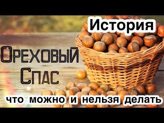 Краткая история Орехового Спаса. Что можно и нельзя делать на Ореховый Спас. Традиции и приметы.