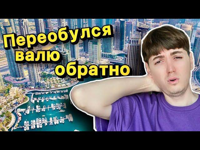 Переобулся и навсегда уехал из Дубая