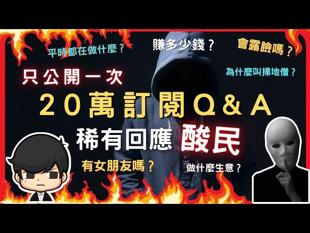 90後創業家掃地僧的真實背景絕密大公開！做什麼生意？收入多少？為什麼叫掃地僧？有女朋友嗎？.....（附中文字幕）｜稀有回應Hater