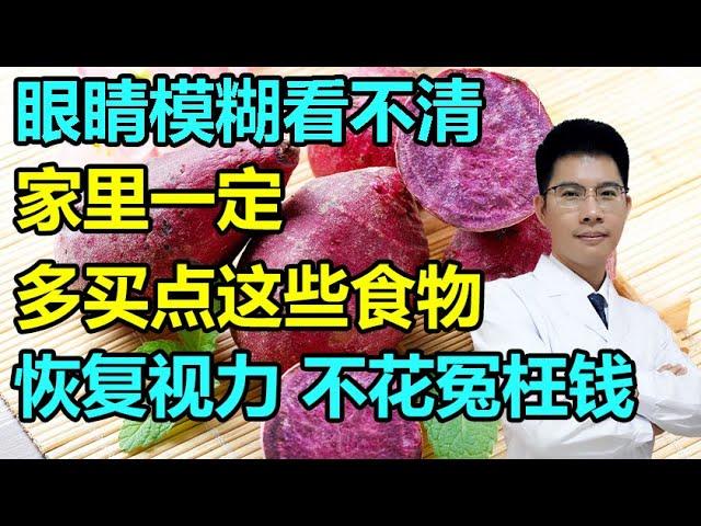 眼睛模糊看不清，家里一定多买点这些食物，恢复视力不花冤枉钱！丨李医生谈健康【中医养生】