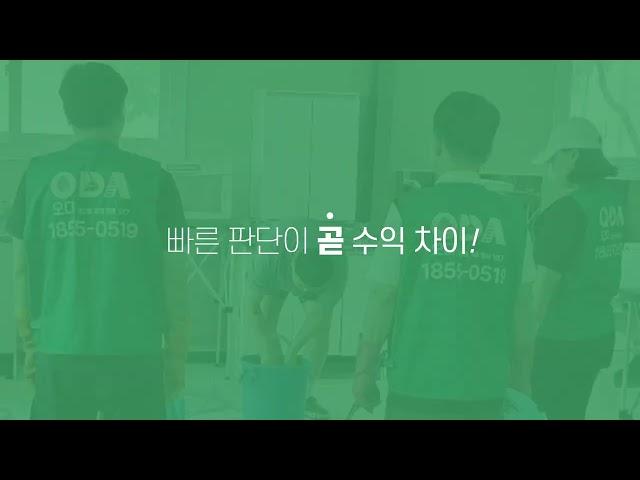 압도적 국내 1위 홈케어창업 (주)오다