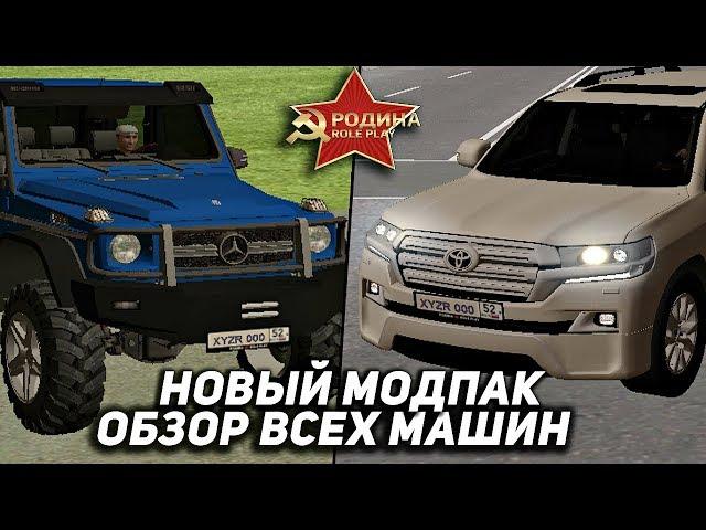 НОВЫЙ МОДПАК! ОБЗОР ВСЕХ МАШИН В GTA CRMP! - RODINA RP