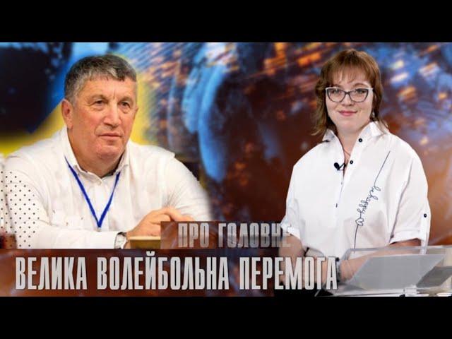 Про головне в деталях. М. Мельник. Про ситуацію у чоловічій збірній України з волейболу