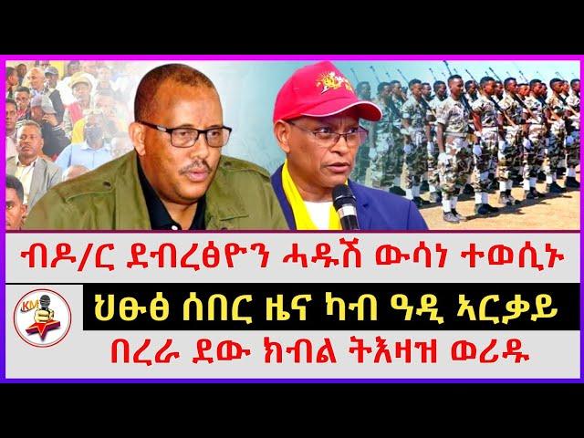 ህፁፅ ሰበር ዜና ካብ ዓዲ ኣርቃይ | ብዶ/ር ደብረፅዮን ሓዱሽ ውሳነ ተወሲኑ | በረራ ደው ክብል ትእዛዝ ወሪዱ | Ethiopian news |Tigray news