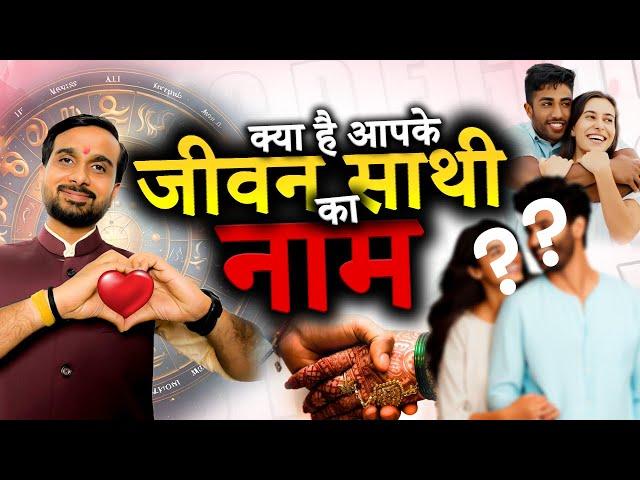 मैं बताऊँगा आपके पार्टनर का नाम | 100% सटीक भविष्यवाणी| Know Your Partner Name | Marriage Prediction