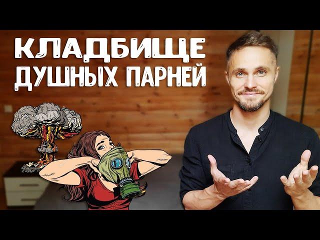 Как перестать быть душным парнем?