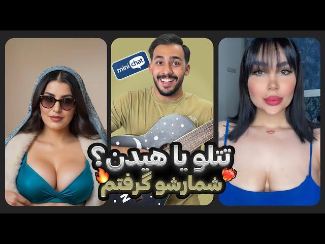 تا براش خوندم گف شمارتو بهم بده  چت با غریبه