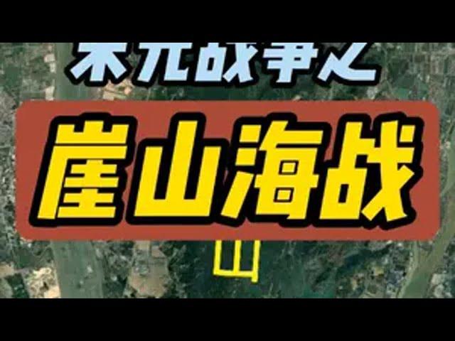 宋元战争之崖山海战  宋朝谢幕之战 崖山海战又称崖门之役，景炎三年六月，南宋小朝廷在崖山(今广东新会)建立行宫，半年后张弘范抵达崖门，张世杰被迫背水一战，最终在元军堵崖门，破坏水道的策略下，缺水的宋