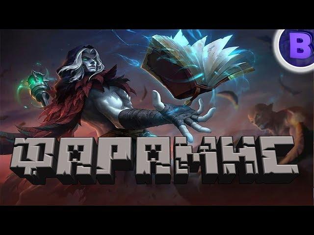 РАКО - ГАЙД ФАРАМИС MOBILE LEGENDS гайд на фарамиса