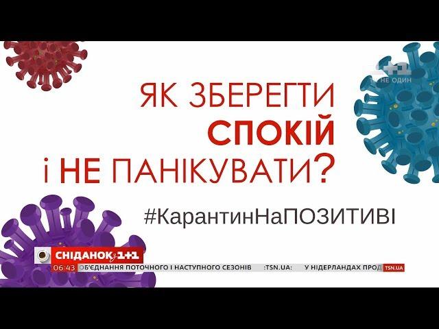 #КарантинНаПОЗИТИВІ: Як зберегти спокій і не панікувати – поради Олега Чабана