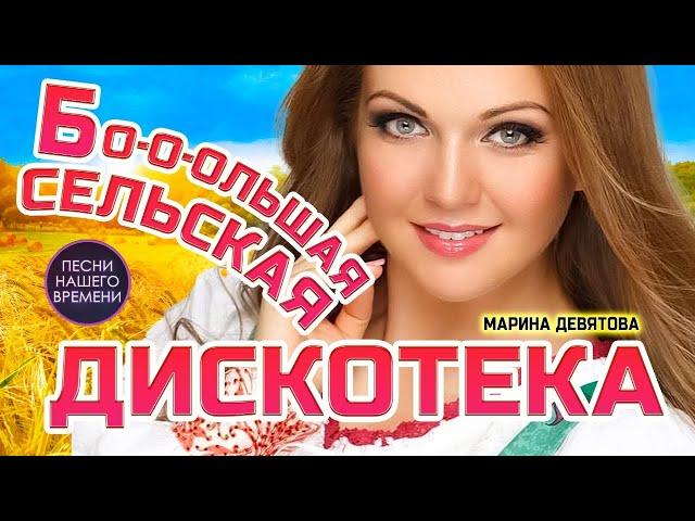 Веселая сельская  ДИСКОТЕКА «НАМ МОРОЗ НИПОЧЕМ»  Марина Девятова , Ярослав Сумишевский