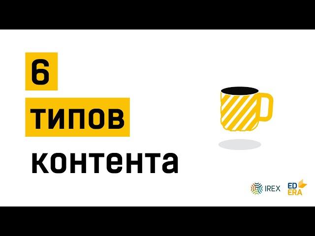 6 типов контента в медиа | Very Verified: Онлайн-курс по медиаграмотности