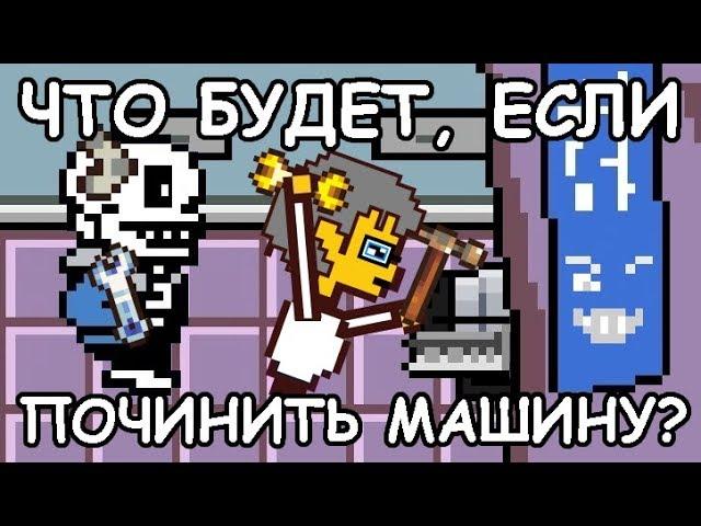 Undertale - What happens if you fix the machine? (eng sub)