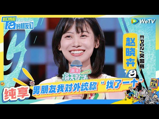 【赵晓卉纯享】职场女工分享恋爱经历  | 脱口秀和Ta的朋友们 Stand-Up Comedy 2024 EP2 CLIP | WeTV喜剧综艺