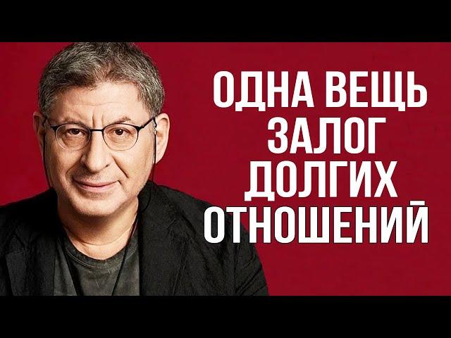 3 ЖЕСТКИХ СОВЕТА об отношениях, КОТОРЫЕ РАБОТАЮТ 100% ! Михаил Лабковский