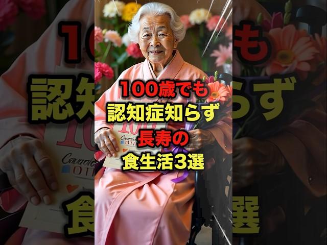 100歳でも認知症知らず長寿の食生活3選 #今日から使える健康情報館