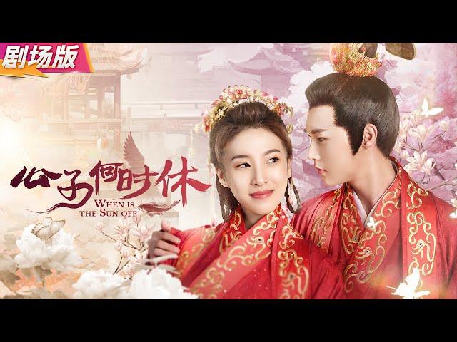 【Film】She escapes marriage 8 times, but the cunning prince always finds a way to bring her back home