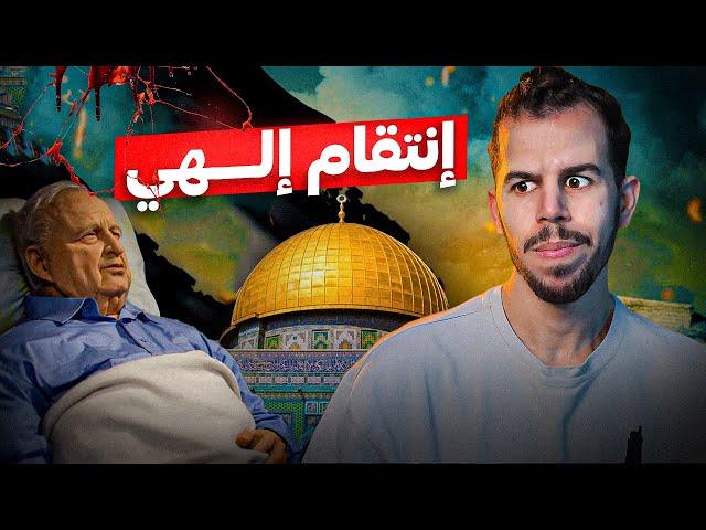 شارون | جــزار القدس ونهايته البشعة !!