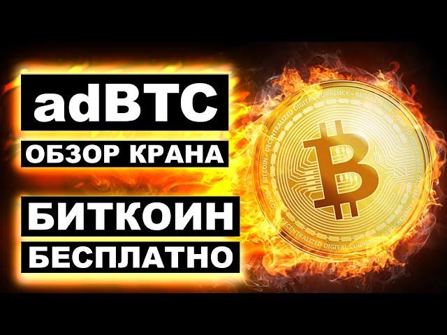 adBTC top как заработать, вывод средств, обзор Bitcoin крана. Заработок Биткоинов без вложений