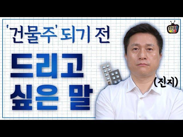 건물주 되기 전 꼭! 드리고 싶은 말이 있어요. [단희TV]