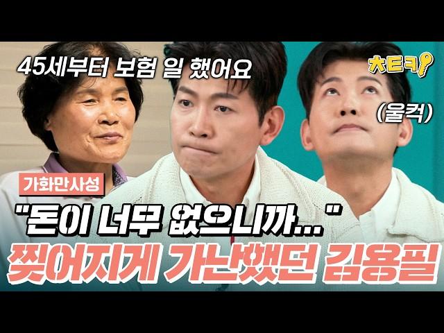 [#가화만사성] 75세의 나이에도 일을 놓지 못한 어머니의 진짜 속마음을 듣고, 눈물을 보이고 만 트로트 가수 김용필