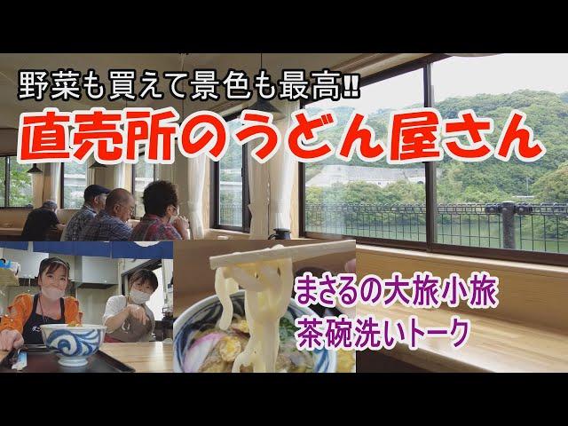 まさるの茶碗洗いトーク・直売所のうどん屋さん