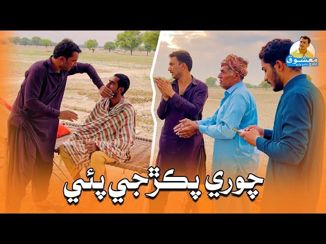 Chori Pakarhji Paai | Mashooq Baloch Sindhi Funny Video