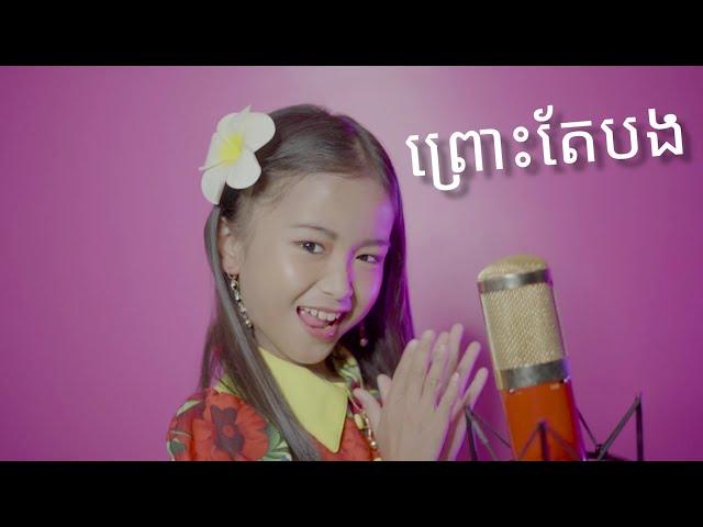 ព្រោះតែបង - Pruos Tae Bong កែវ​ ទិត្យ​ផល្លី​ ( Cover )