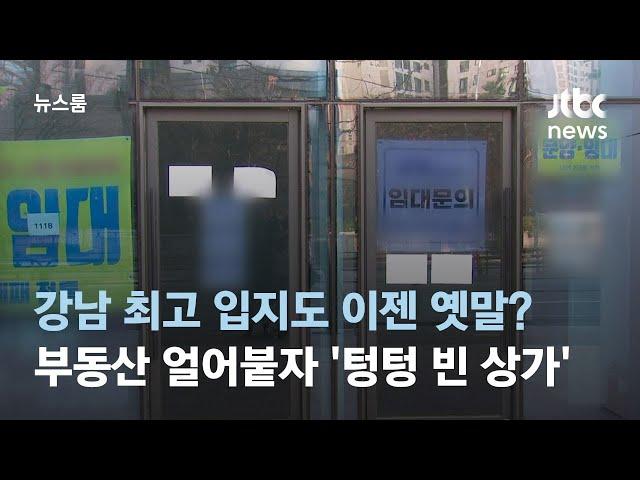 상업용 부동산 빙하기…3천세대 강남 아파트 상가도 '텅텅' / JTBC 뉴스룸