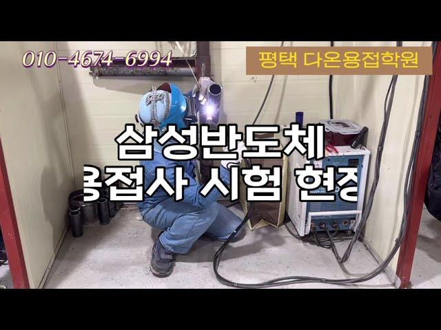 [평택용접학원] 삼성반도체 용접사 시험 현장 , 용접실기 , 다온용접학원