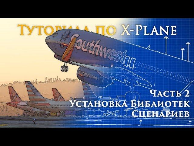 ️ X-Plane 11 Туториал. Часть 2. Установка Библиотек, Сценариев и Улучшений.