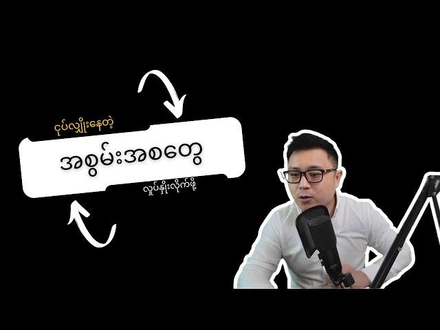 ငုပ်လျှိုးနေတဲ့ အစွမ်းအစတွေကို ဖော်ထုတ်လိုက်ပါ