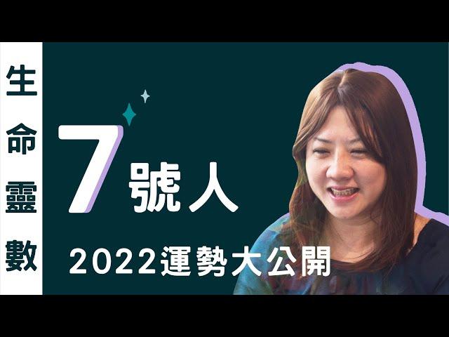 7號人 2022運勢大公開 ｜烏亮而心靈科技