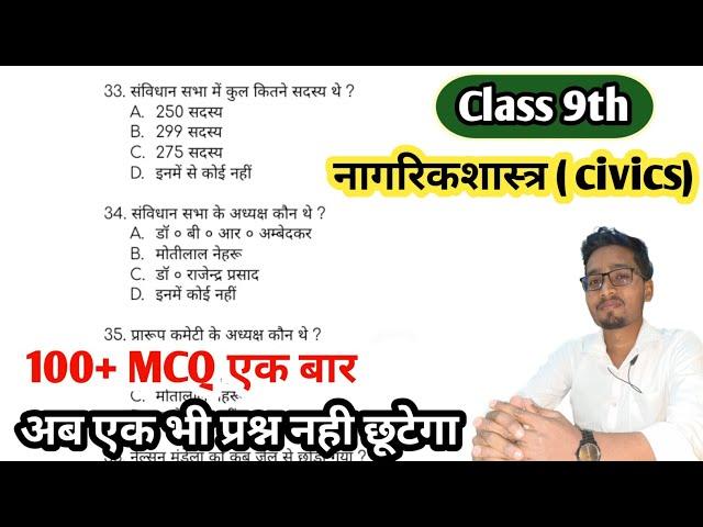 Class 9th civics Important Question | Objective Question देख लो जल्दी