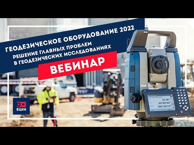 Геодезическое оборудование 2022. Решение главных проблем в геодезических исследованиях.