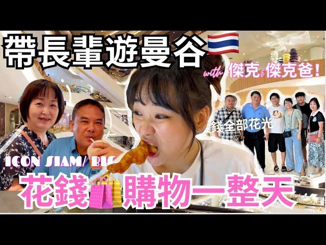 在泰國買瘋了!!帶媽媽逛ICON SIAM 孝親之旅ep03