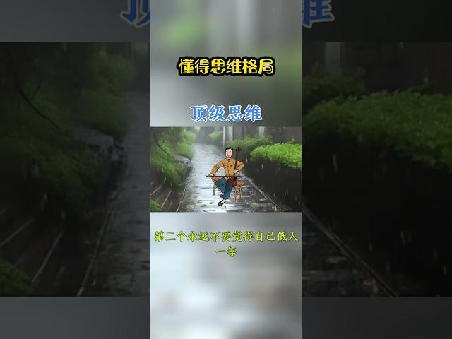 [佛緣·思維格局] 三大思维 #思维格局 #认知思维 #人生感悟