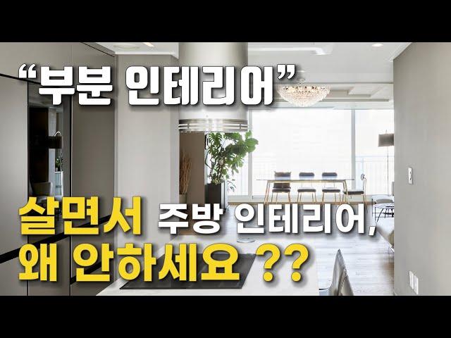 부분 인테리어로 바꾸는 우리집 무드, 대세는 부분 인테리어 ! 이렇게 해보세요 !!