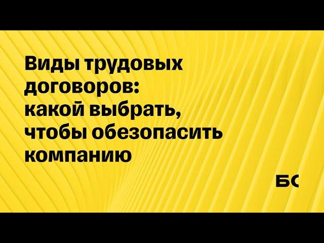 Что выбрать: срочный трудовой договор или бессрочный