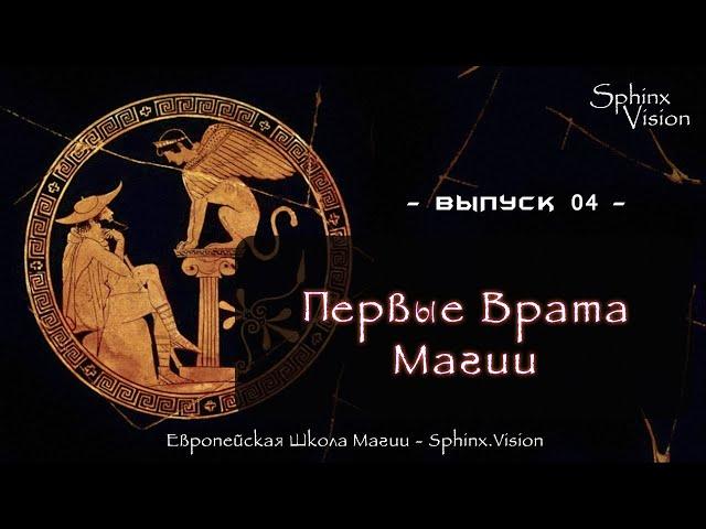 Первые Врата Магии [Подкаст SphinxVision. Выпуск 04]