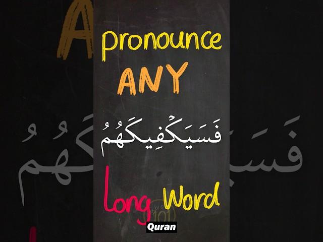 How to pronounce ANY long word in the Quran? #tajweed #Quran #learntajweed #learnquran #arabic101