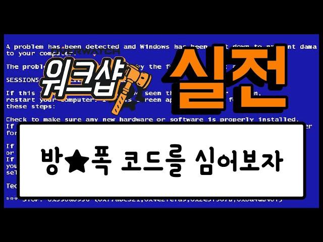 [오버워치 워크샵 실전 강의] 방폭 코드를 심어보자, 방폭시키기 (코드포함) - Overwatch Workshop / 모메커 워크샵