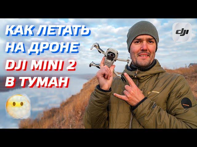 DJI MINI 2 КАК НЕ ПОТЕРЯТЬ ДРОН В ТУМАНЕ / DJI FLY 1.4.12 FLYING IN FOG / CINEMATIC 4K DRONE FOOTAGE