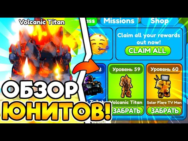  ОБЗОР НОВЫХ ЮНИТОВ И ГОДЛИ В НОВОЙ ОБНОВЕ Toilet Tower Defense!