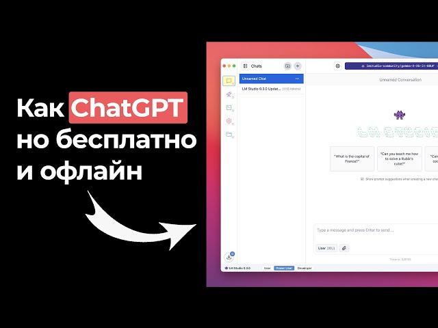 Оффлайн-версия ChatGPT? Как установить и настроить LM Studio: Личный AI-ассистент без интернета!