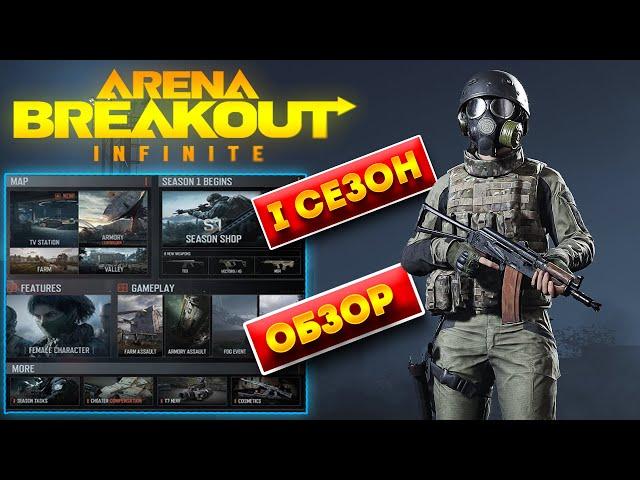 Arena Breakout infinite 1 сезон | арена брейкаут обзор