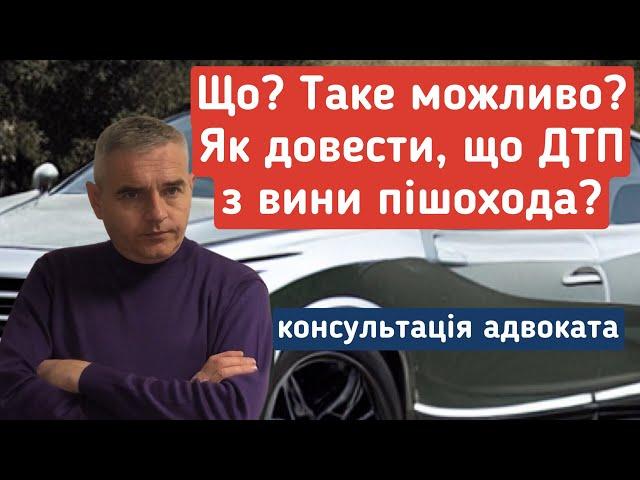 УВАГА ВОДІЯМ!!! Як довести свою невинуватість у разі наїзду на пішохода. Адвокат Денис Пузін