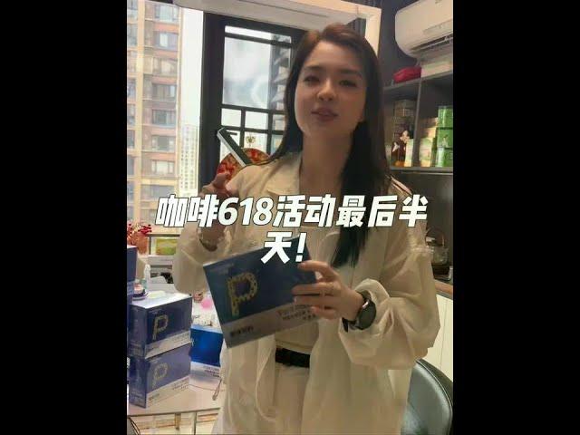 活动最后半天了，需要囤货的姐妹快冲！#咖啡活动